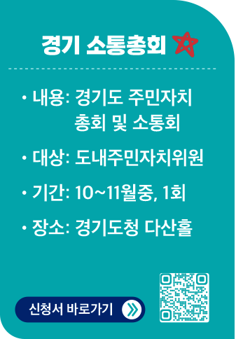 경기 소통총회 / 내용:경기도 주민자치 총회 및 소통회 / 대상:도내주민자치위원 / 기간:10~11월중, 1회 / 장소:경기도청 다산홀/ 신청서 바로가기